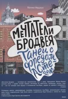 Мечтатели Бродвея. Том 2. Танец с Фредом Астером (2-е изд.)