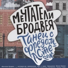 Мечтатели Бродвея. Том 2. Танец с Фредом Астером (2-е изд.)