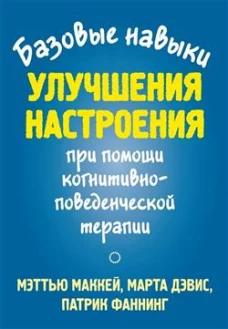 Базовые навыки улучшения настроения при помощи когнитивно-поведенческой терапии. Дэвис М., Фаннинг П., Маккей М.