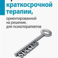 Практика краткосрочной терапии, ориентированной на решение, для психотерапевтов. Скларе Дж.Б.