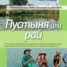 Пустыня или рай. Хольцер З