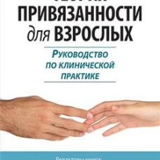 Теория привязанности для взрослых. Руководство по клинической практике. Дэнкуа А.Н., Берри К.