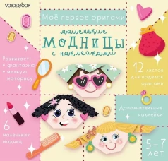 Маленькие модницы с наклейками. Для детей 5-7 лет
