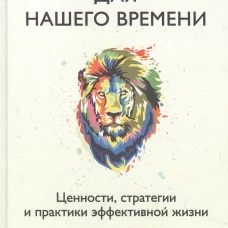 Стоицизм для нашего времени. Ценности, стратегии и практики эффективной жизни