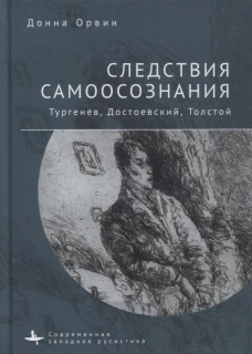 Следствия самоосознания Тургенев. Достоевский. Толстой