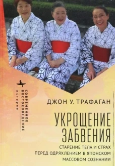 Укрощение забвения.Старение тела и страх