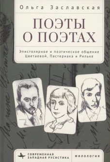Ольга Заславская: Поэты о поэтах. Эпистолярное и поэтическое общение Цветаевой, Пастернака и Рильке