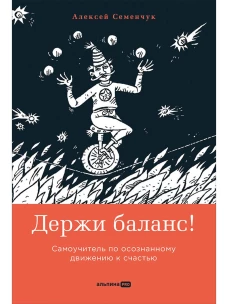 Держи баланс! Самоучитель по осознанному движению к счастью
