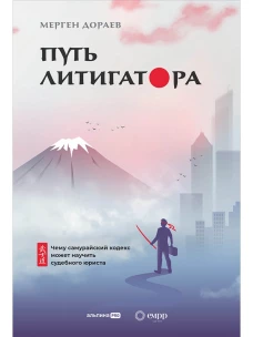 Путь литигатора Чему самурайский кодекс может научить судебного юриста