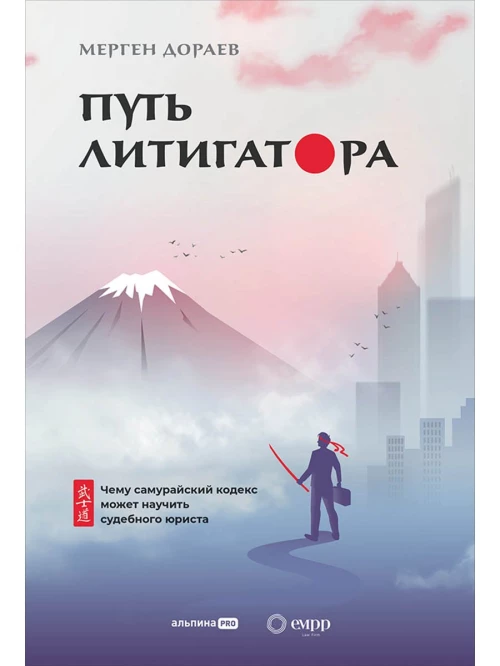Путь литигатора Чему самурайский кодекс может научить судебного юриста