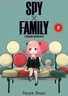 Spy х Family: Семья шпиона, том 2