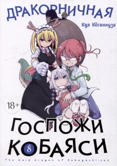 Дракорничная госпожи Кобаяси. Т. 8