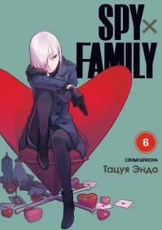 SPY*FAMILY: Семья шпиона. Том 6