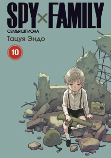 SPY x FAMILY: Семья шпиона. Т. 10: манга