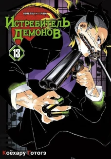Истребитель демонов. Т. 13: Перемены: манга