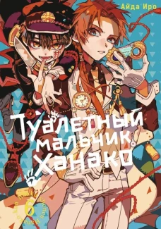 Туалетный мальчик Ханако. Т. 6: манга