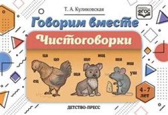 Говорим вместе. Чистоговорки (4-7 лет). Куликовская Т.А.