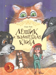 Лешик и волшебная книга