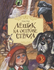 Лешик на Острове Страха