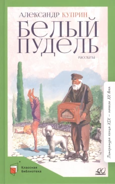 Белый пудель: рассказы
