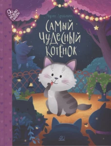 Самый чудесный котенок