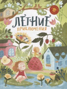 Летние приключения. Веселые истории, стихи, песенки, загадки, скороговорки, игры