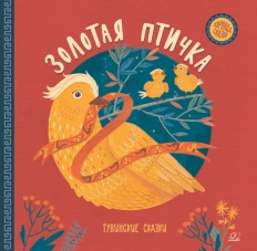 Золотая птичка. Тувинские сказки