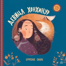 Девица Хонхинур.Бурятские сказки