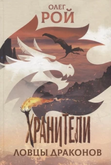 Хранители. Ловцы драконов: повесть. Рой О.Ю.