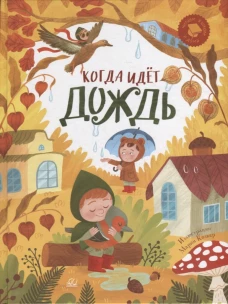 Когда идет дождь:веселые истории,стихи,песенки,загадки,скороговорки,игры (0+)