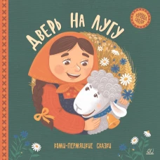Дверь на лугу.Коми-пермяцкие сказки