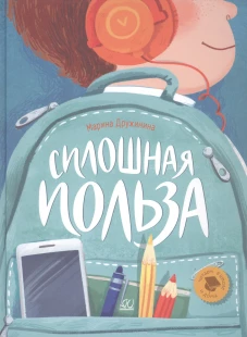 Марина Дружинина: Сплошная польза. Рассказы