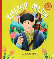 Храбрый Мазан.Калмыцкие сказки
