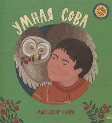 Умная сова. Мансийские сказки.