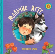 Мальчик Итте.Хантыйские сказки