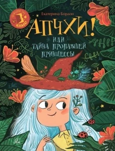 Апчхи!или Тайна пропавшей принцессы