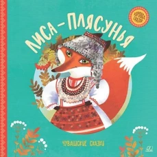 Лиса-плясунья.Чувашские сказки