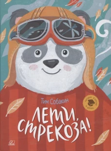 Тим Собакин: Лети, стрекоза! Рассказки