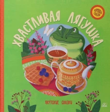 Хвастливая лягушка. Якутские сказки