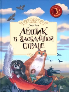 Лёшик в Заоблачной стране. Сказочная повесть