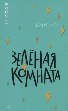 Зеленая комната