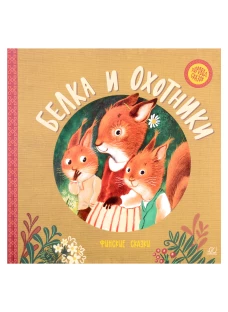 Белка и охотники. Финские сказки