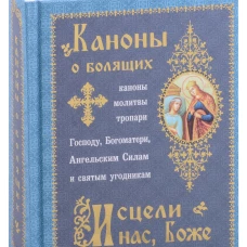 Каноны о болящих "Исцели нас, Боже". Сост. Соколова О.