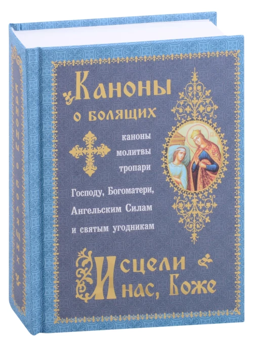 Каноны о болящих "Исцели нас, Боже". Сост. Соколова О.