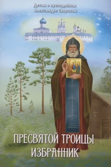 Пресвятой Троицы избранник. Детям о преподобном Александре Свирском. Соколова О.А.