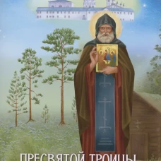 Пресвятой Троицы избранник. Детям о преподобном Александре Свирском. Соколова О.А.