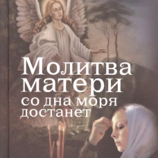 Молитва матери со дна моря достанет: случаи из современной жизни с приложением молитв. Дудкин Е.И.