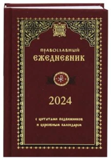 2024 Ежедневник (Синопсисъ)