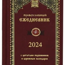 2024 Ежедневник (Синопсисъ)