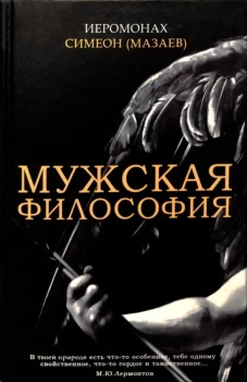 Мужская философия. Симеон (Мазаев), иеромонах